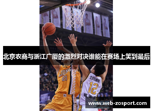 北京农商与浙江广厦的激烈对决谁能在赛场上笑到最后