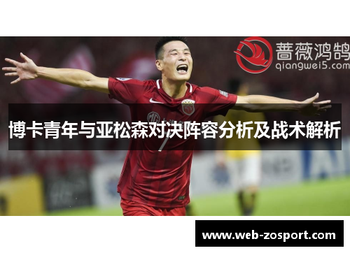 博卡青年与亚松森对决阵容分析及战术解析