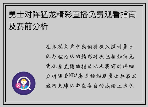 勇士对阵猛龙精彩直播免费观看指南及赛前分析