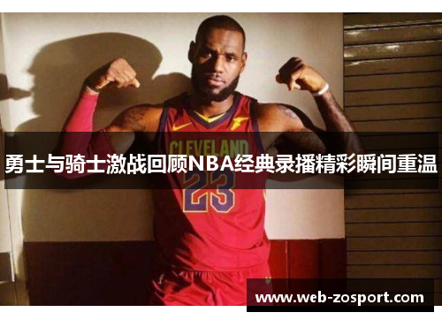 勇士与骑士激战回顾NBA经典录播精彩瞬间重温