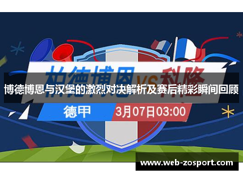 博德博恩与汉堡的激烈对决解析及赛后精彩瞬间回顾