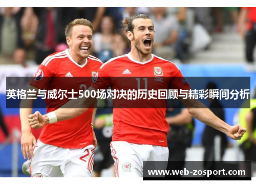 英格兰与威尔士500场对决的历史回顾与精彩瞬间分析