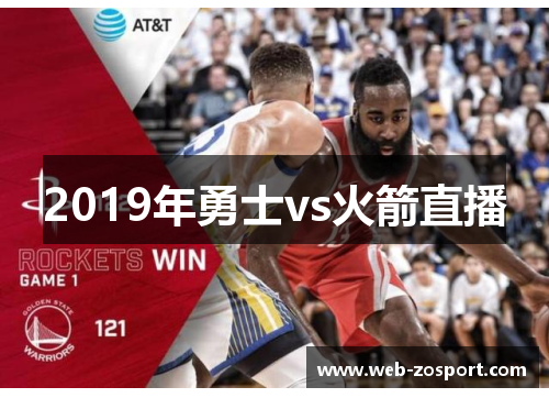 2019年勇士vs火箭直播