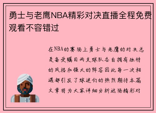 勇士与老鹰NBA精彩对决直播全程免费观看不容错过