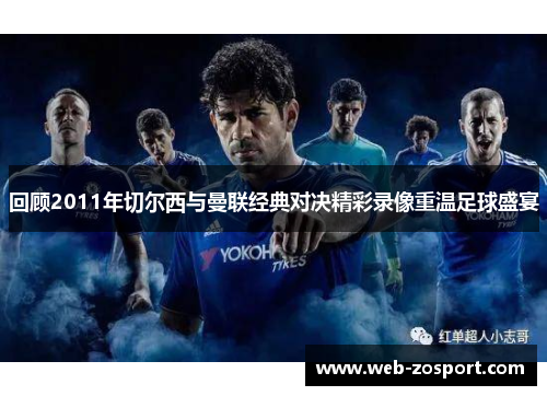 回顾2011年切尔西与曼联经典对决精彩录像重温足球盛宴