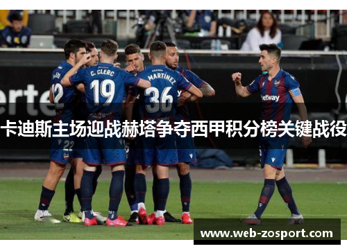 卡迪斯主场迎战赫塔争夺西甲积分榜关键战役