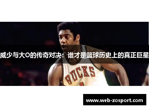 威少与大O的传奇对决：谁才是篮球历史上的真正巨星