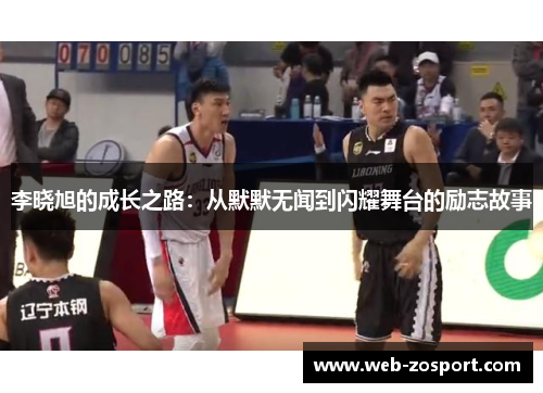 李晓旭的成长之路：从默默无闻到闪耀舞台的励志故事