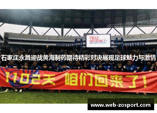 石家庄永昌迎战黄海制药期待精彩对决展现足球魅力与激情