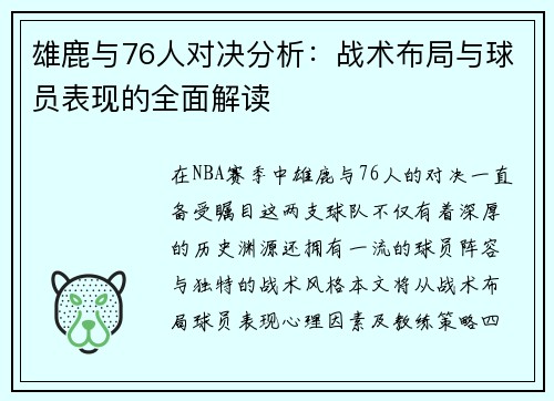雄鹿与76人对决分析：战术布局与球员表现的全面解读