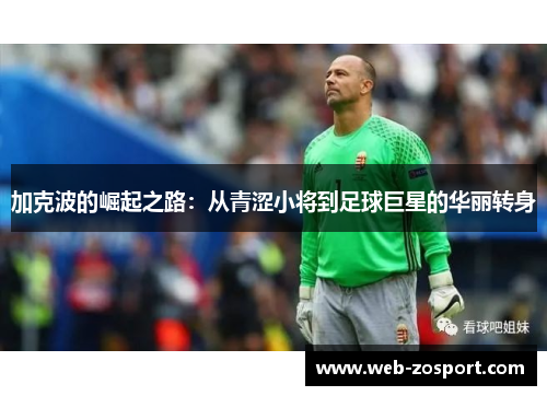 加克波的崛起之路：从青涩小将到足球巨星的华丽转身
