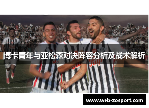 博卡青年与亚松森对决阵容分析及战术解析