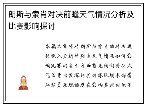 朗斯与索肖对决前瞻天气情况分析及比赛影响探讨