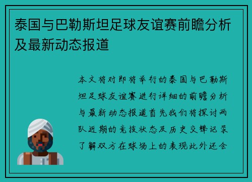 泰国与巴勒斯坦足球友谊赛前瞻分析及最新动态报道