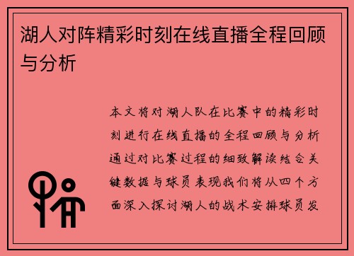 湖人对阵精彩时刻在线直播全程回顾与分析