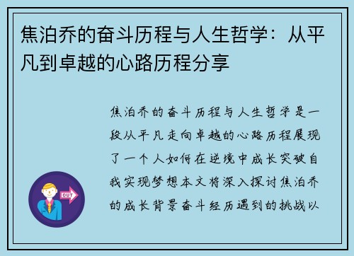 焦泊乔的奋斗历程与人生哲学：从平凡到卓越的心路历程分享