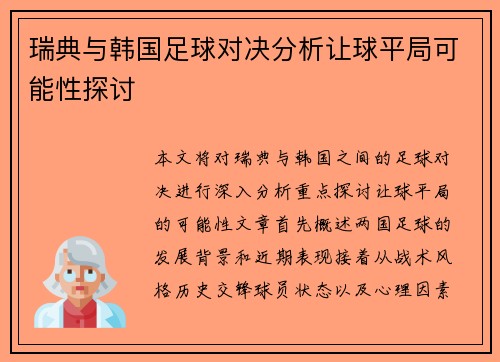 瑞典与韩国足球对决分析让球平局可能性探讨