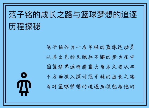 范子铭的成长之路与篮球梦想的追逐历程探秘