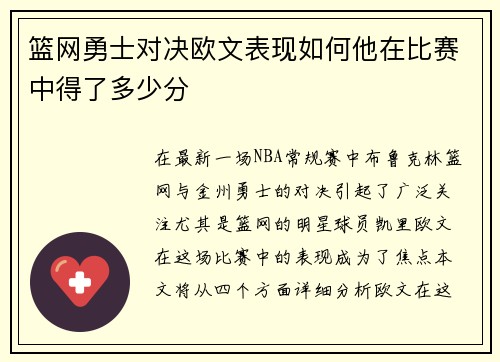 篮网勇士对决欧文表现如何他在比赛中得了多少分