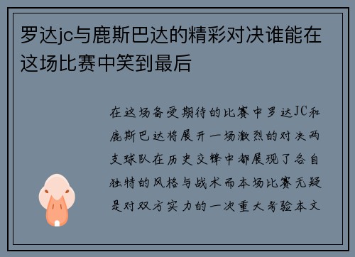 罗达jc与鹿斯巴达的精彩对决谁能在这场比赛中笑到最后