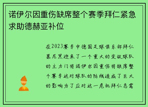 诺伊尔因重伤缺席整个赛季拜仁紧急求助德赫亚补位