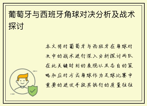 葡萄牙与西班牙角球对决分析及战术探讨