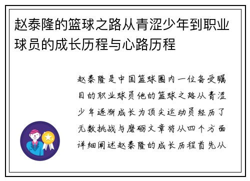 赵泰隆的篮球之路从青涩少年到职业球员的成长历程与心路历程