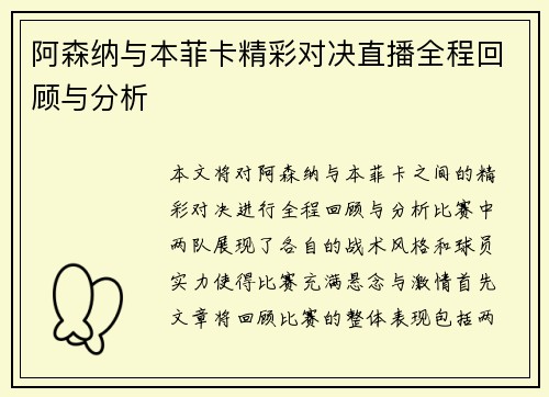 阿森纳与本菲卡精彩对决直播全程回顾与分析