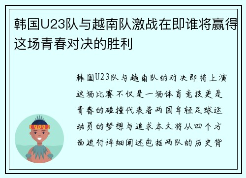 韩国U23队与越南队激战在即谁将赢得这场青春对决的胜利