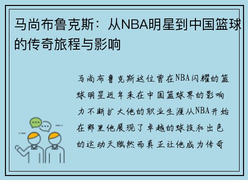 马尚布鲁克斯：从NBA明星到中国篮球的传奇旅程与影响